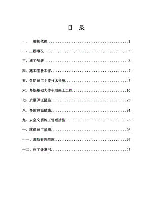 【施工方案】荣华国际中心工程冬季施工方案.doc