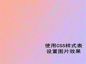 使用CSS样式表设置图片效果.ppt