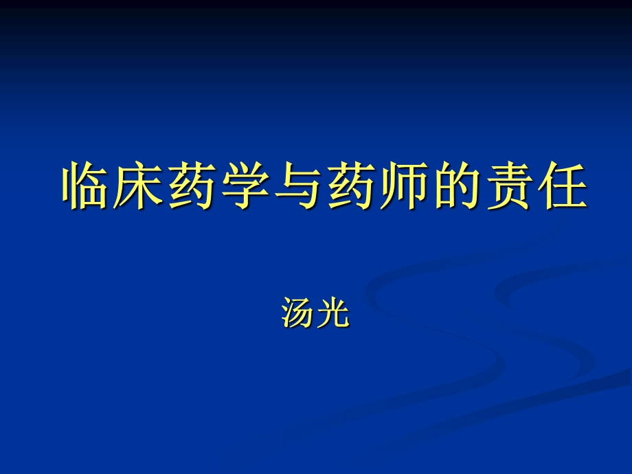 临床药学与药师的责任-汤光.ppt_第1页