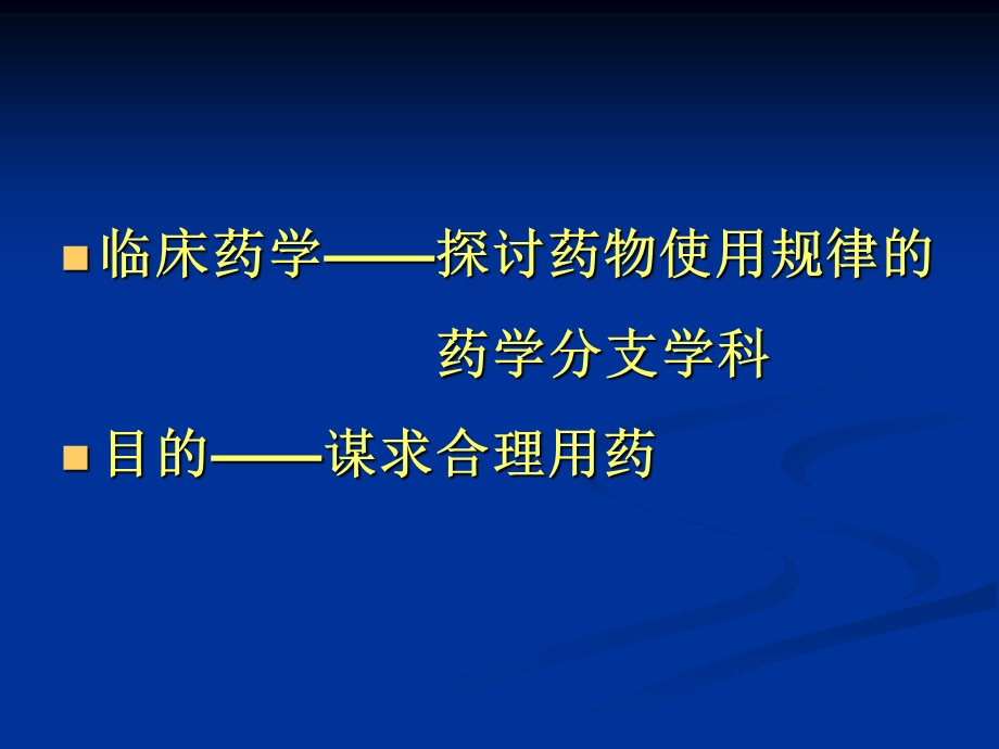 临床药学与药师的责任-汤光.ppt_第2页