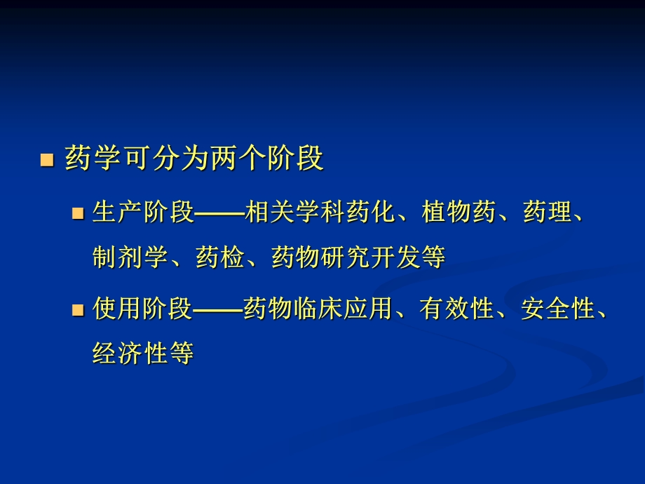 临床药学与药师的责任-汤光.ppt_第3页