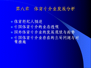 体育中介业发展分析.ppt