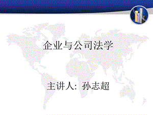 企业与公司法电子初.ppt