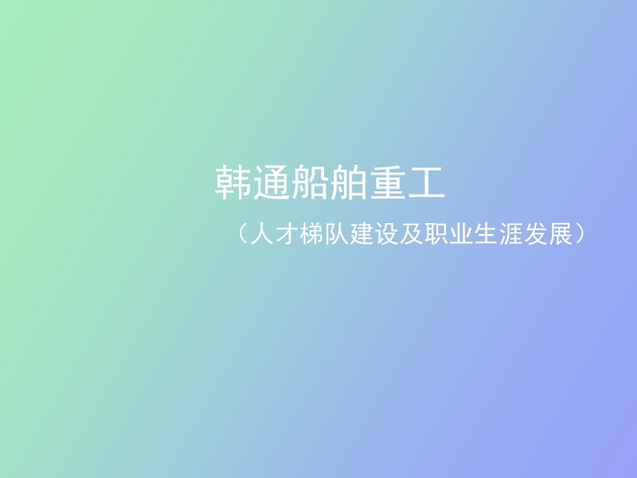 人才梯队建设及职业生涯发展.ppt_第1页