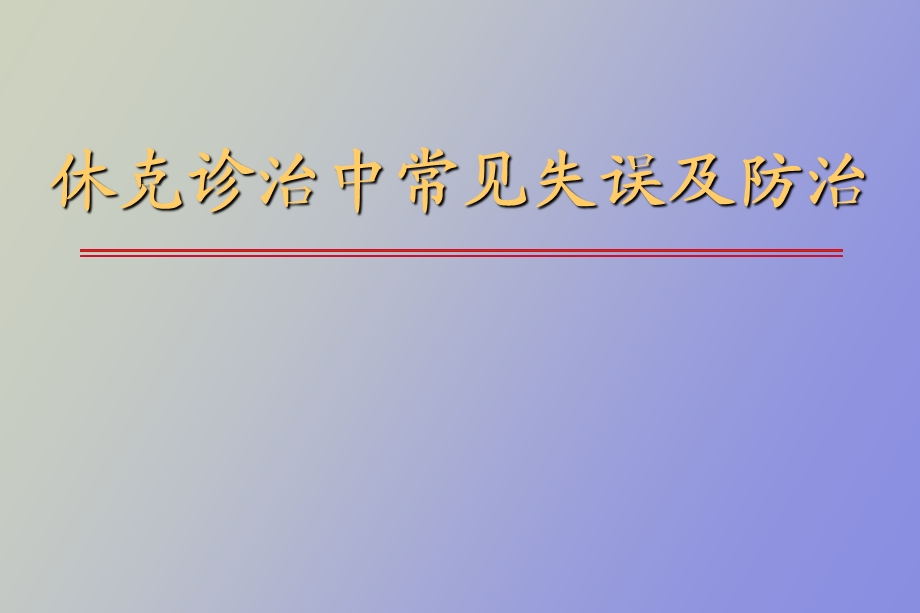 休克诊治中常见失误及防治.ppt_第1页