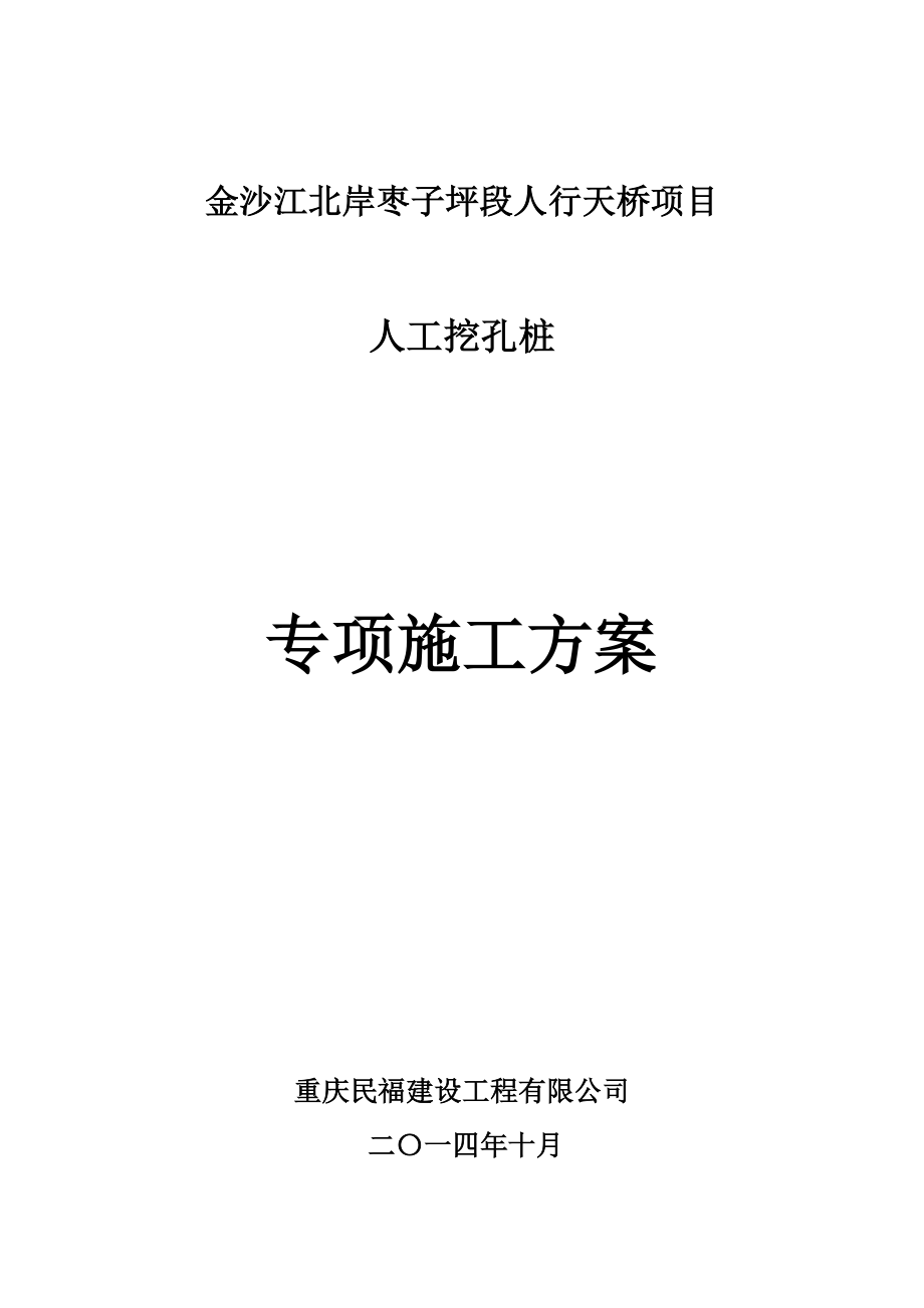 【整理版施工方案】人工挖孔桩专项施工方案.doc_第1页