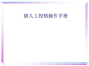 人工受精操作手册.ppt