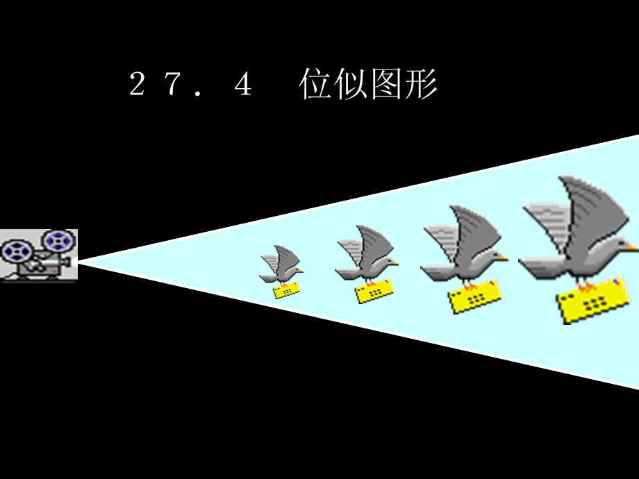 位似图形的性质.ppt_第1页