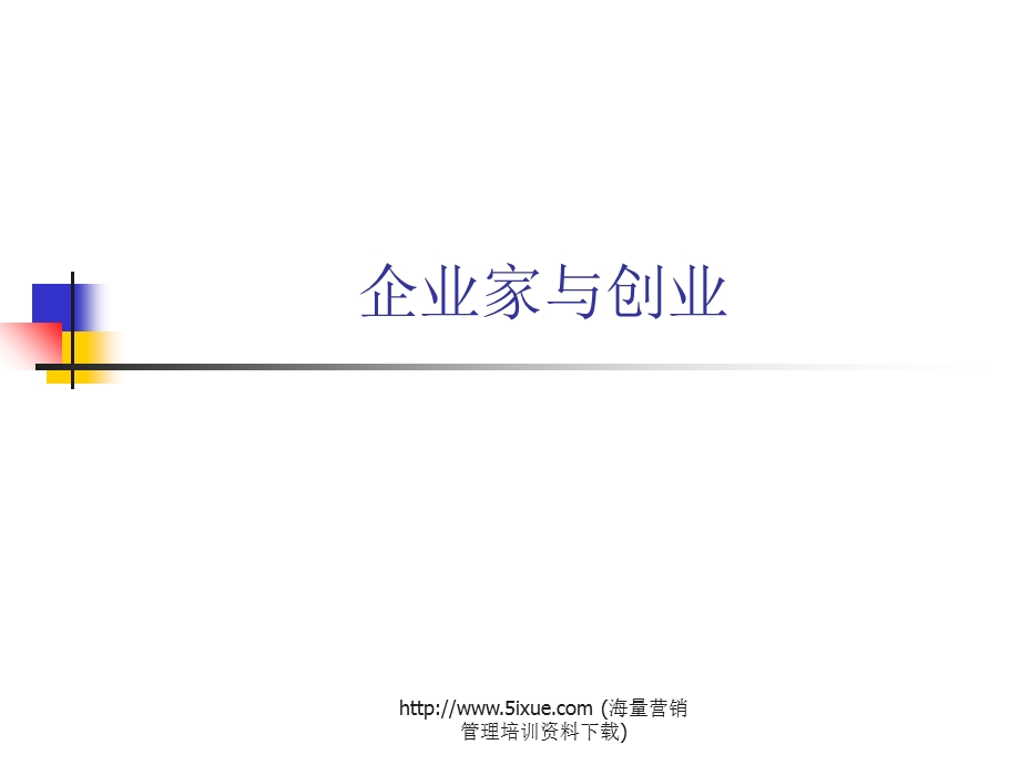 企业家创业培训.ppt_第1页