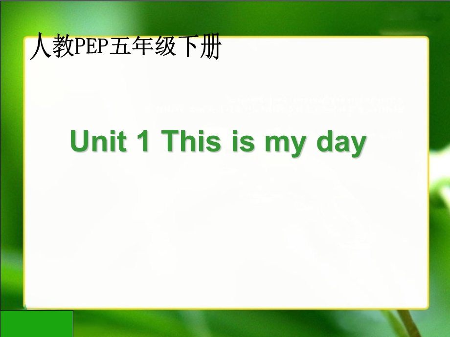 人教PEP版英语五下Unit1ThisIsMyDay课件之一.ppt_第1页