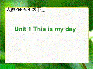 人教PEP版英语五下Unit1ThisIsMyDay课件之一.ppt