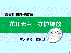 中学生防性侵专题讲座.ppt