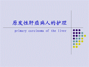 任务24原发性肝癌.ppt