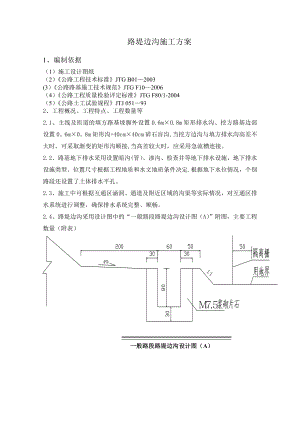 【施工方案】路堤边沟施工方案.doc