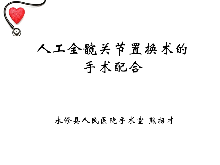 人工全髋关节置换术的手术配合及注意事项.ppt_第1页