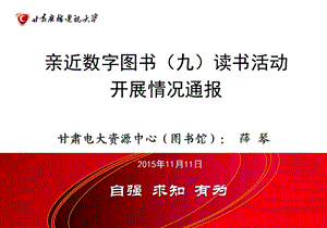 亲近数字图书九读书活动开展情况通报.ppt