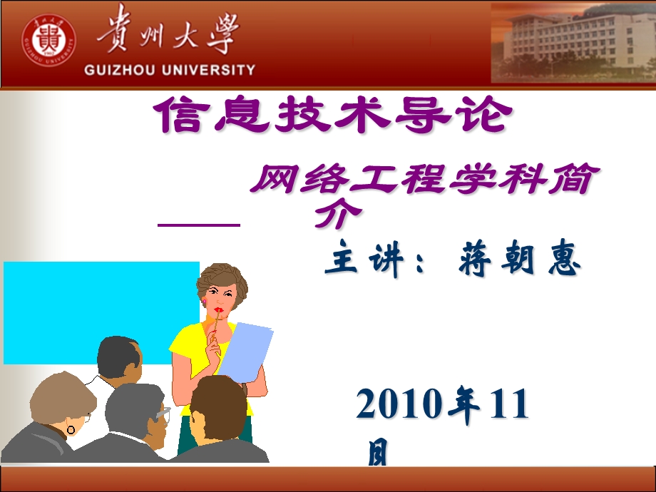 信息技术导论-网络工程学科简介.ppt_第1页