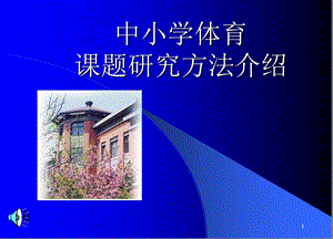 中小学体育课题研究方法介绍.ppt