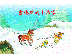 中班《雪地里的小画家》课件PPT.ppt