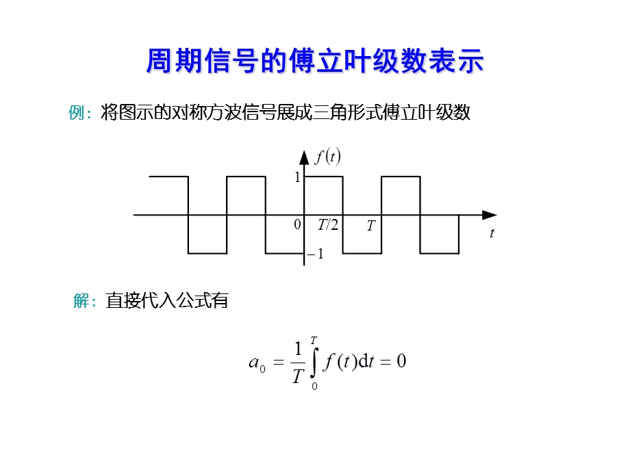 信号与系统-第3章例题.ppt_第1页