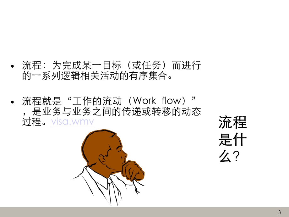 业务流程梳理与改善.ppt_第3页