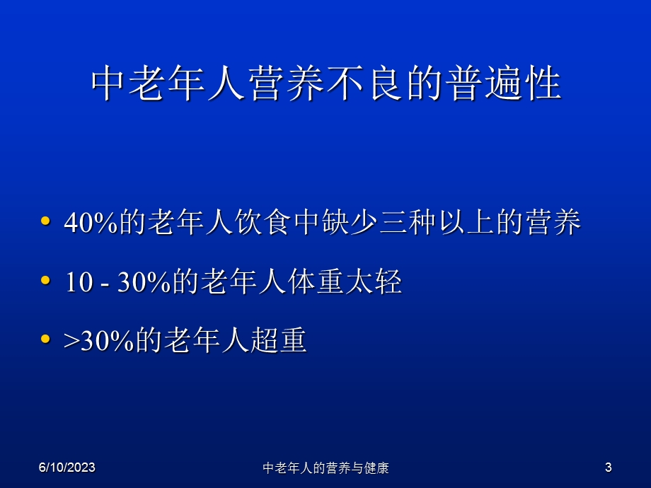 中老年人的营养与健康.ppt_第3页