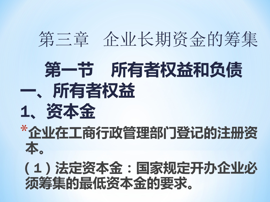 企业长期资金的筹集.ppt_第1页