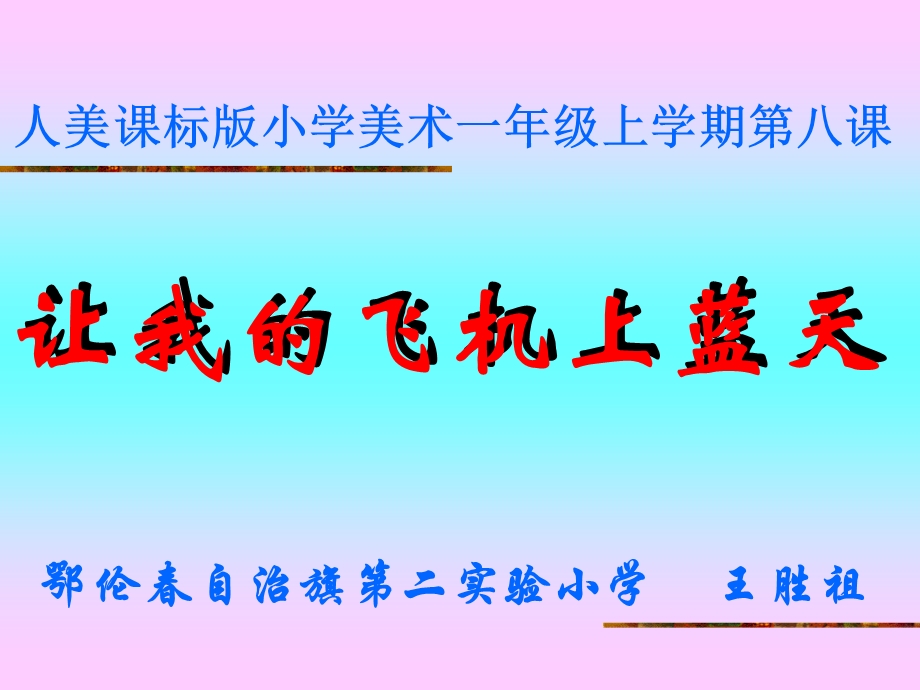 人美课标小学美术一级上学期第八.ppt_第1页