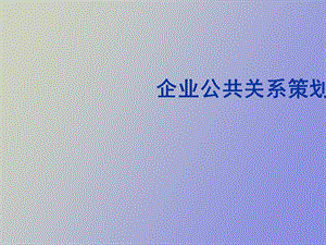 企业公共关系策划.ppt