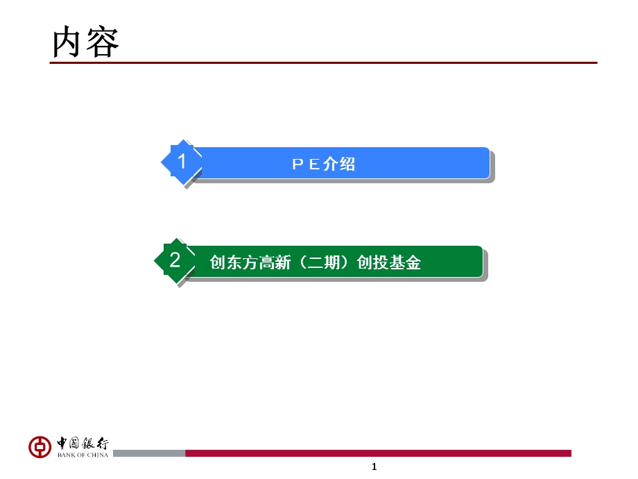 中银私募股权基金介绍客户.ppt_第2页