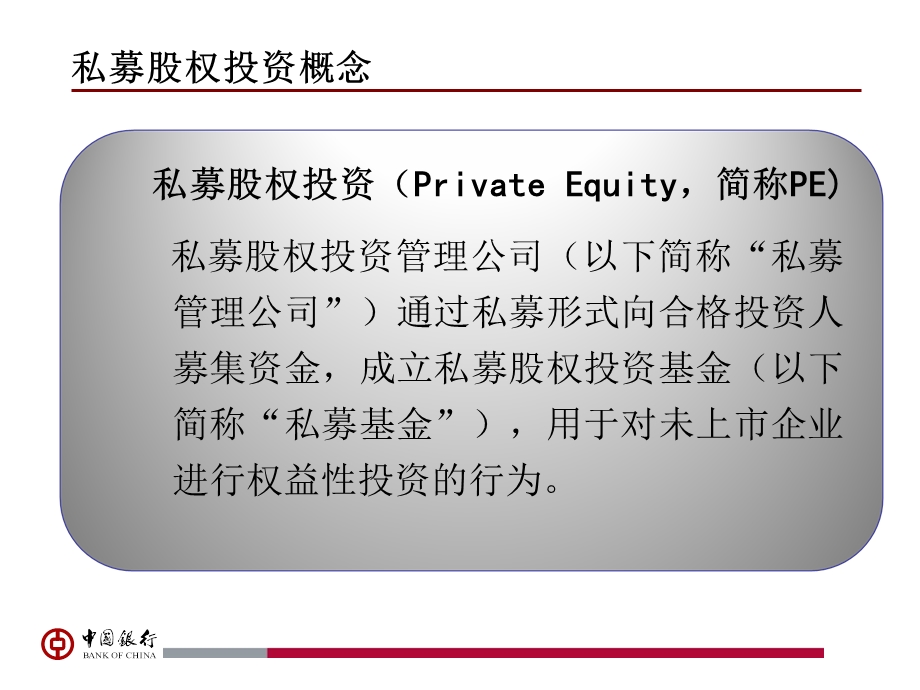 中银私募股权基金介绍客户.ppt_第3页