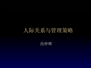 人际关系与管理策略.ppt