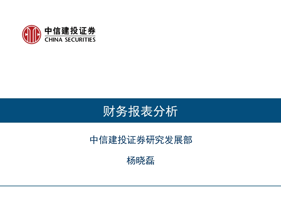 中信建投证券杨晓磊财务报表分析.ppt_第1页