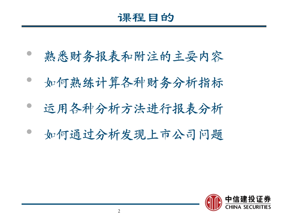 中信建投证券杨晓磊财务报表分析.ppt_第2页