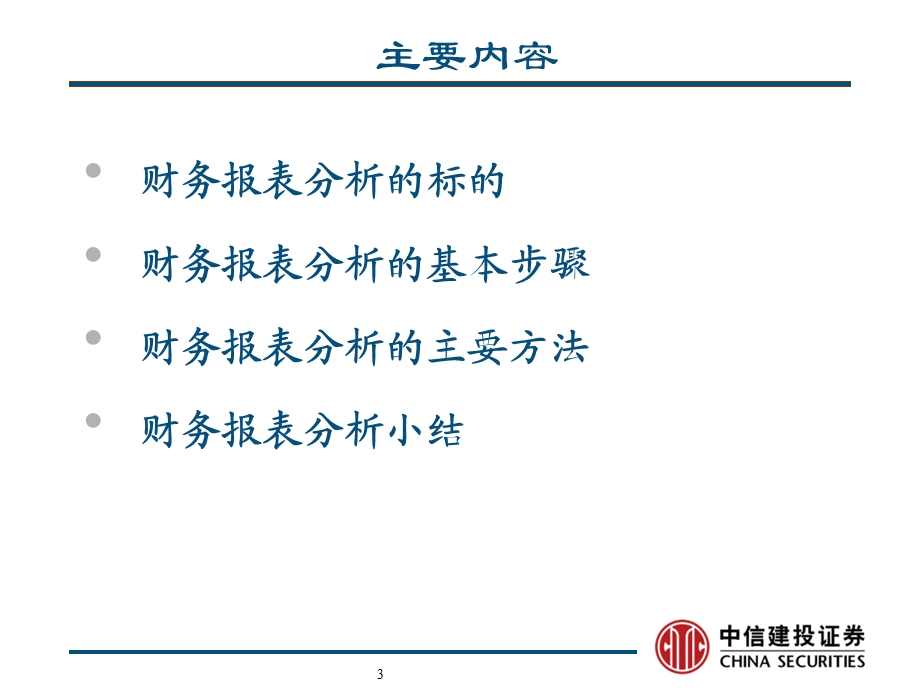 中信建投证券杨晓磊财务报表分析.ppt_第3页