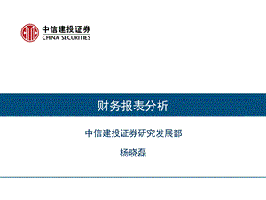 中信建投证券杨晓磊财务报表分析.ppt