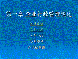 企业行政管理概述.ppt