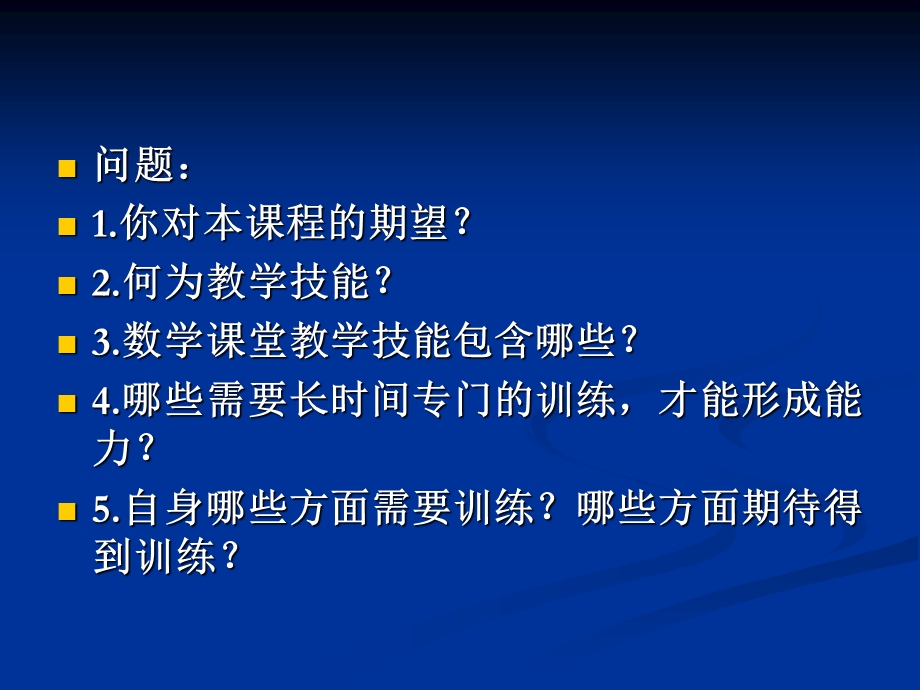 中学数学课堂教学技能.ppt_第2页