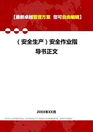 [安全生产规范]安全作业指导书正文.doc