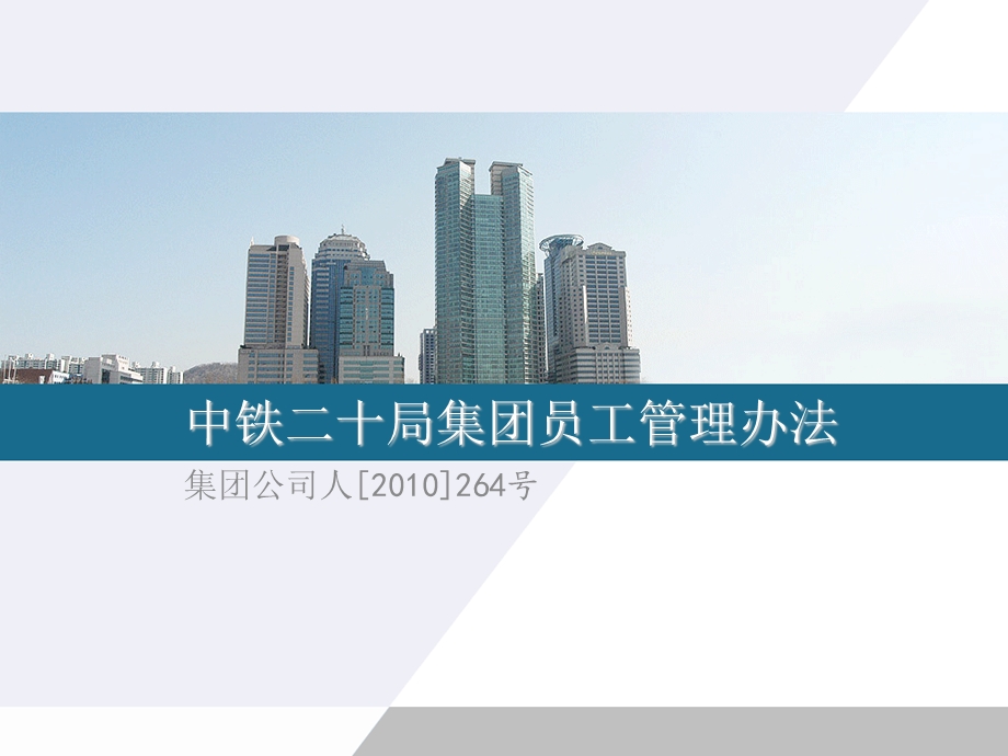 中铁二十局集团员工管理办法.ppt_第1页