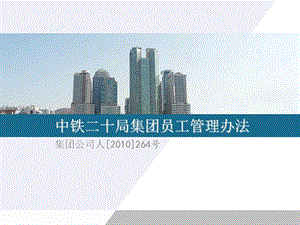 中铁二十局集团员工管理办法.ppt