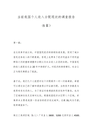 （5篇）当前我国个人收入分配现状的调查报告.docx