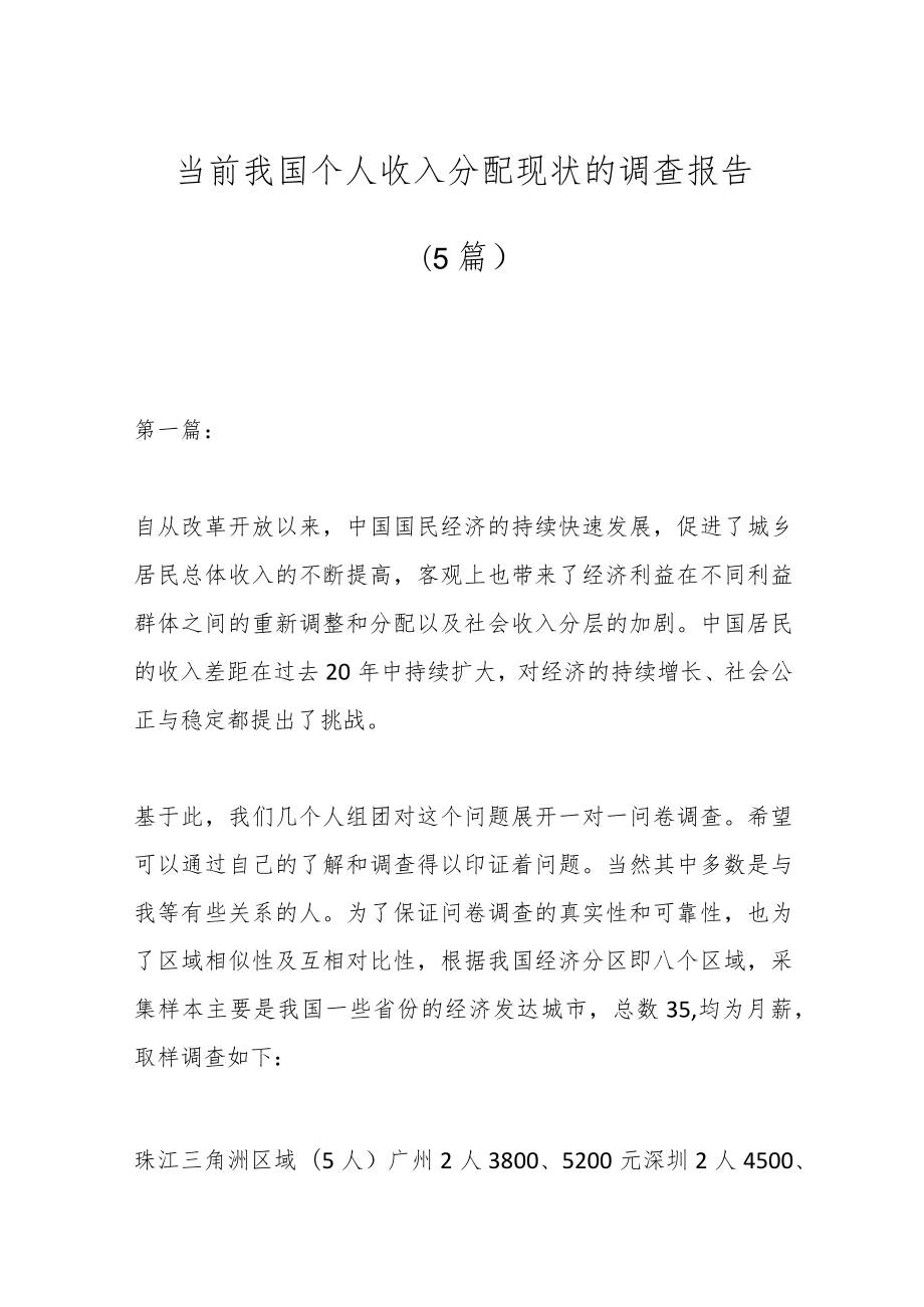 （5篇）当前我国个人收入分配现状的调查报告.docx_第1页