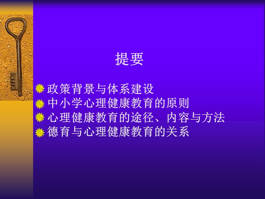 中小学心理健康教育基本理论.ppt_第2页