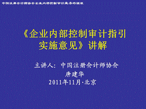 企业内部控制审计指引实施意见.ppt