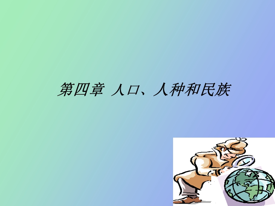 人口人种和民族.ppt_第1页