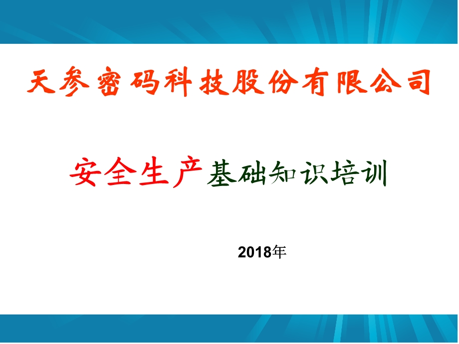 企业安全生产基础知识培训.ppt_第1页