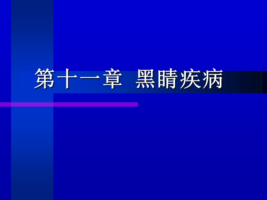 中医眼科学教学课件11黑睛疾病.ppt_第1页