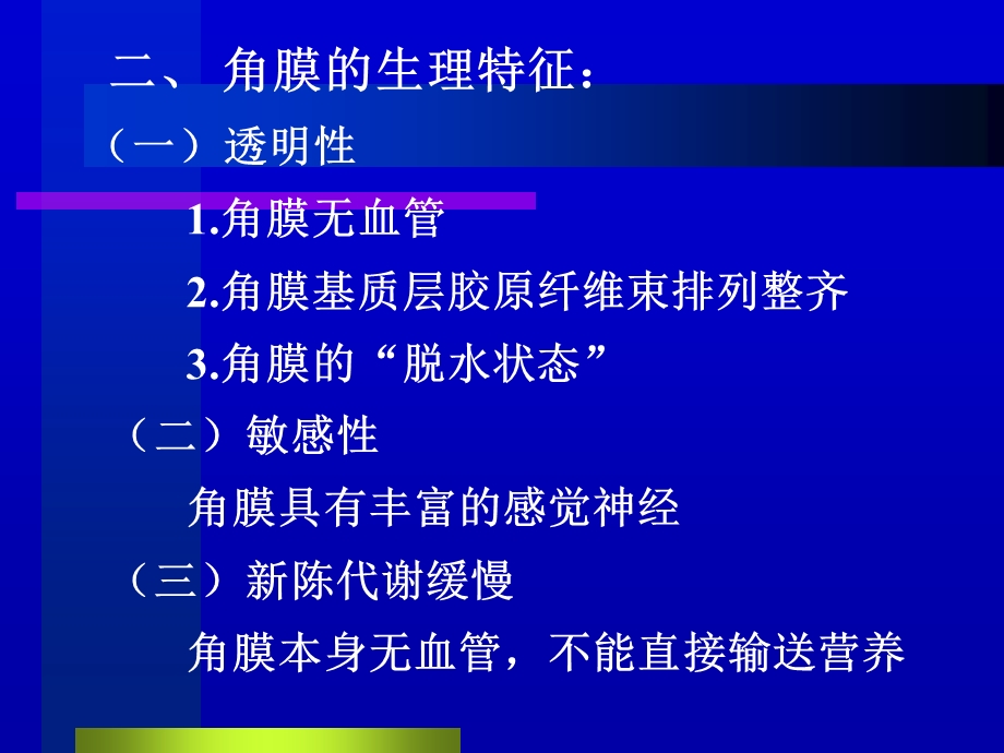 中医眼科学教学课件11黑睛疾病.ppt_第3页