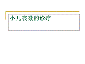 中西医结合：小儿咳嗽的诊疗.ppt